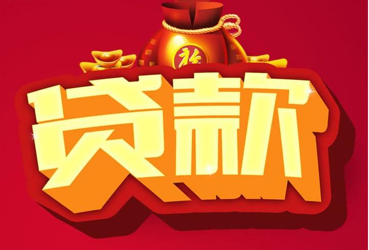 开原信用贷款
