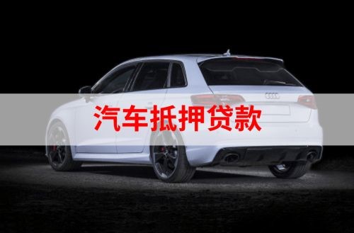 开原重庆汽车抵押贷款办理需要哪些条件