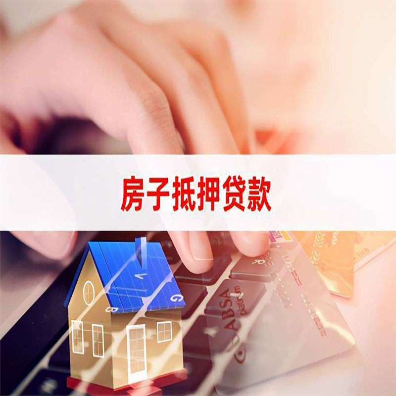 开原重庆房屋抵押贷款办理注意事项