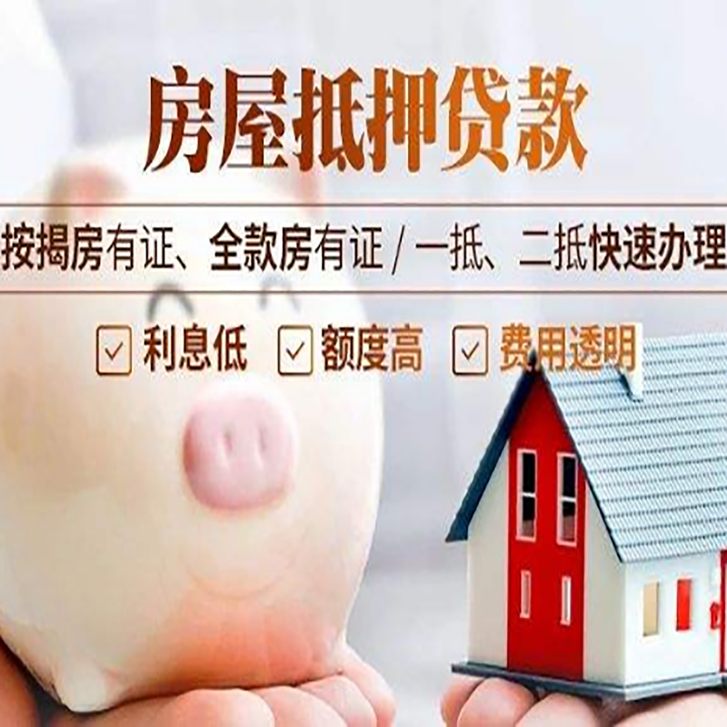 开原申请房屋抵押贷款需要的注意事项--重庆房屋抵押贷款
