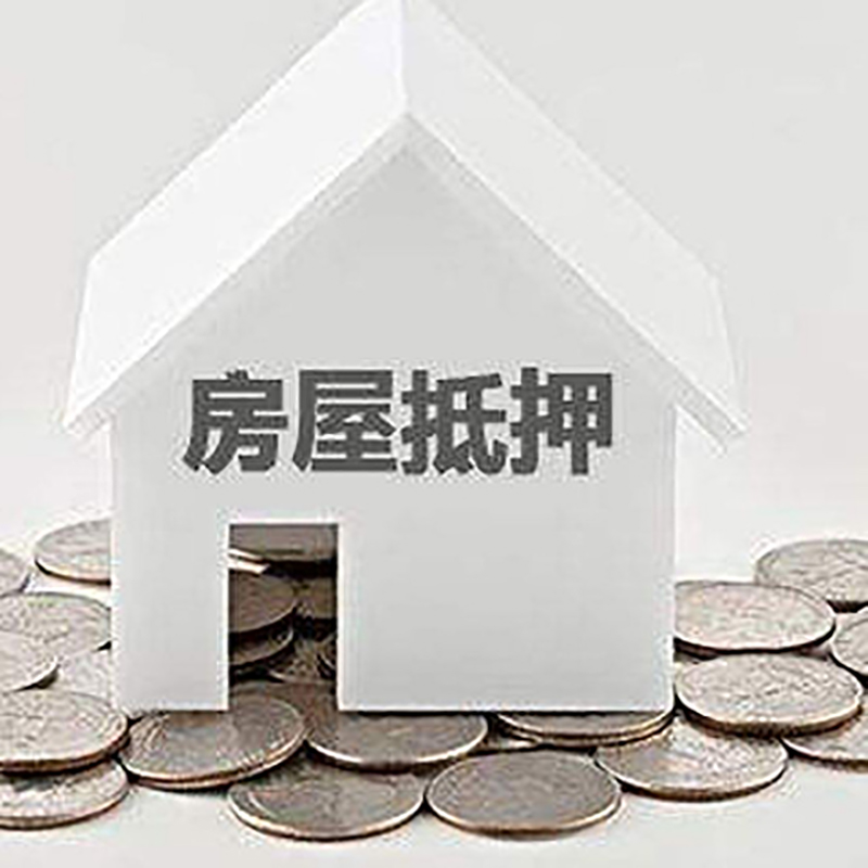 开原房产抵押贷款利率|房屋抵押贷款办理资料