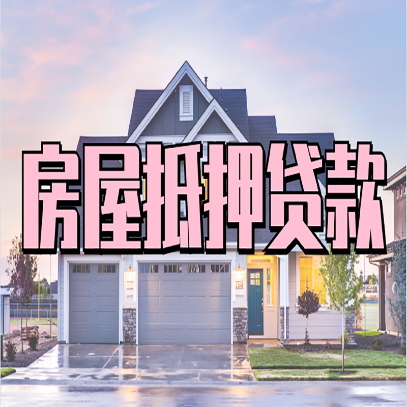 开原房子二次抵押贷款