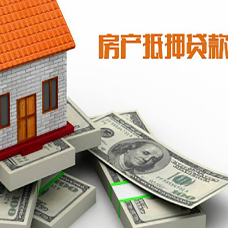 开原房子抵押贷款需要什么手续