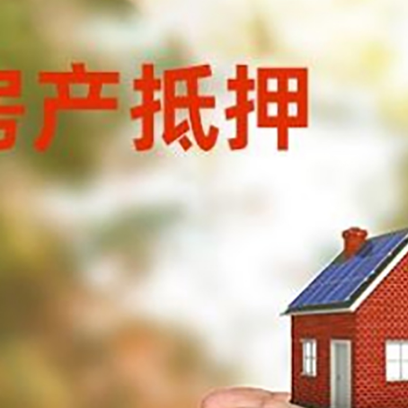开原房产抵押银行贷款需要担保公司吗