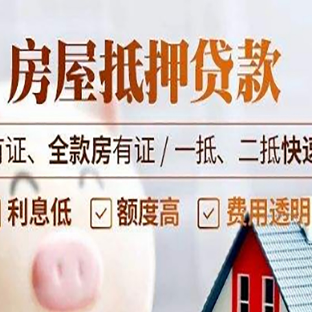 开原房屋抵押贷款的手续要多少天?
