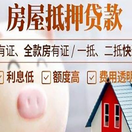 开原房子抵押贷款如何办理？