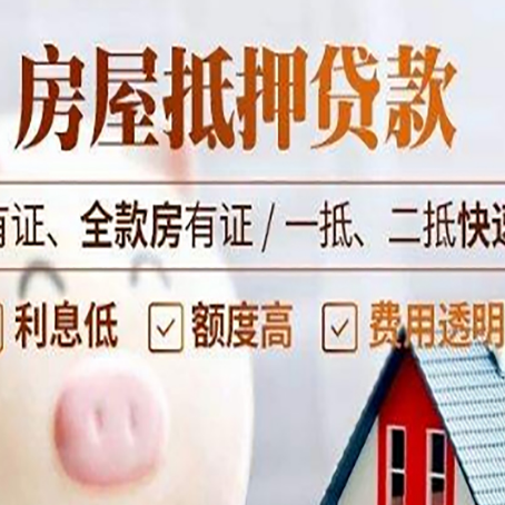 开原房屋抵押贷款的详细流程有哪些?