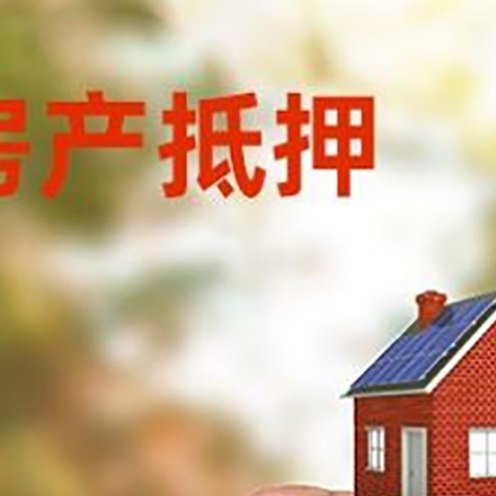 开原房子抵押贷款详细流程是怎样的?