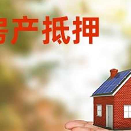 开原房屋抵押贷款的过程中会涉及到的费用有哪些?