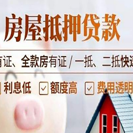 开原房子抵押贷款应该怎样选择还款方式?