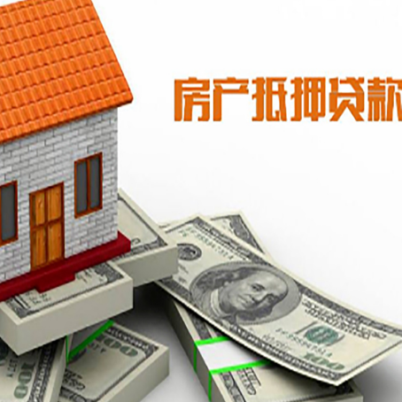 开原房屋抵押贷款机构审查什么