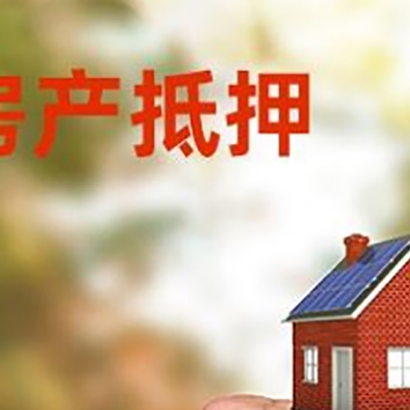 开原房屋抵押贷款二次抵押一定要满足条件