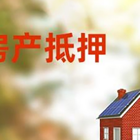 开原房子抵押贷款有哪些流程？
