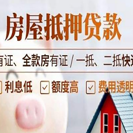 开原房屋抵押贷款需要注意什么呢？