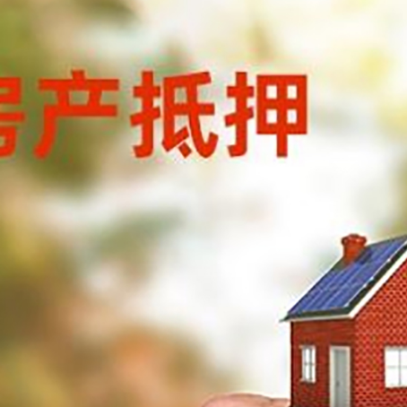 开原房产抵押贷款申请条件？
