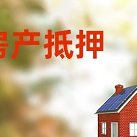 开原房子抵押贷款评估时间要多久?