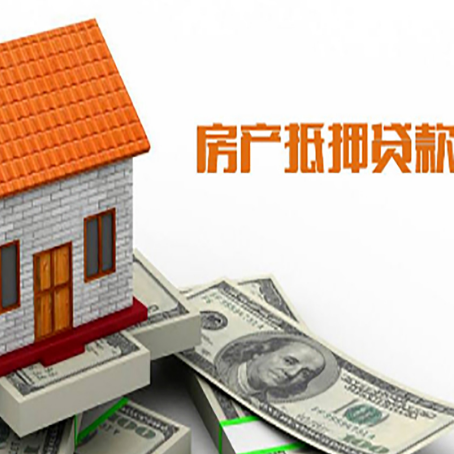 开原房子有贷款怎么办理抵押贷款？