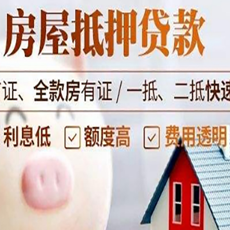 开原房屋抵押消费贷的具体条件和流程