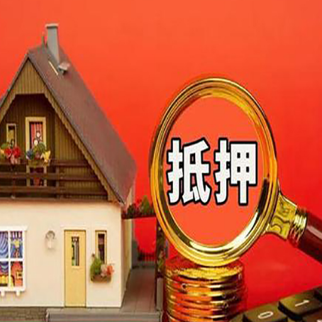 开原房屋抵押贷款额度的因素有哪些?