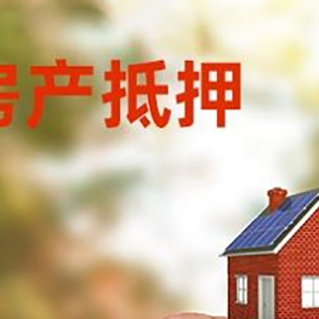 开原抵押贷款用什么抵押物?