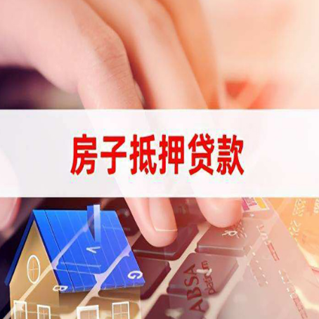开原房屋抵押贷款的渠道有哪些