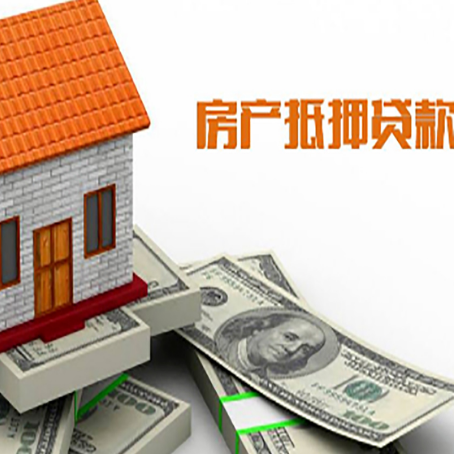开原房子能再抵押贷款吗？哪里可以借到钱？