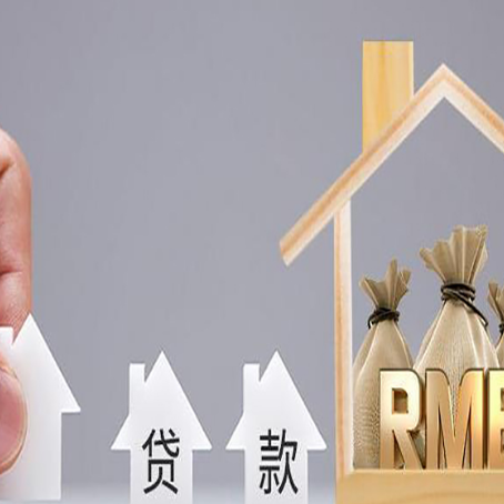 开原房屋抵押贷款中要注意哪些?