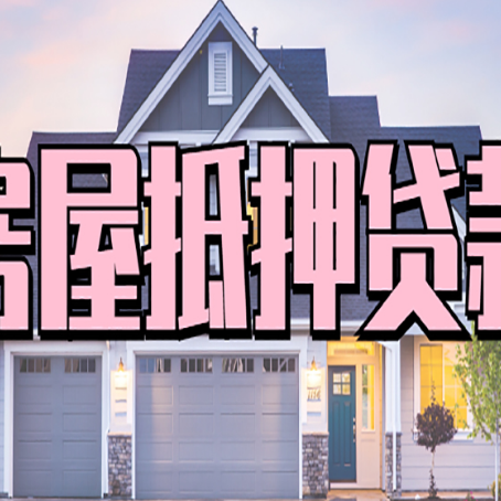 开原房产抵押贷款需要哪些条件呢?