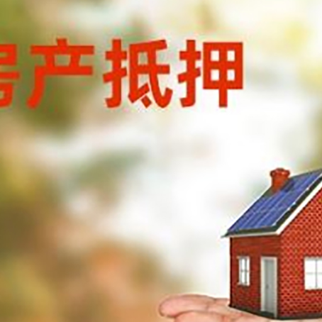 开原房产抵押贷款和房屋典当有什么区别?