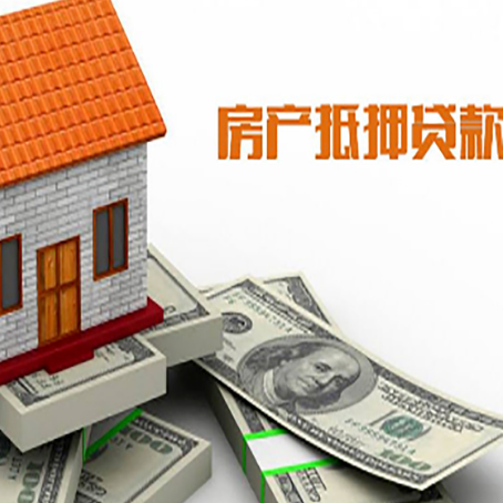 开原房屋抵押贷款利率全解析